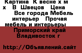 	 Картина“ К весне“х.м. 30х40 В. Швецов › Цена ­ 6 000 - Все города Мебель, интерьер » Прочая мебель и интерьеры   . Приморский край,Владивосток г.